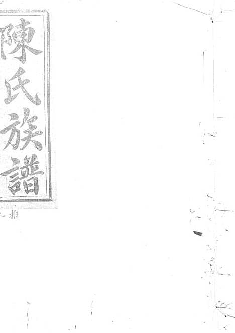 陈氏重修族谱[清]陈怀清_木活字本 16册_常山陈氏_清光绪34年(1908_陈氏重修家谱_五