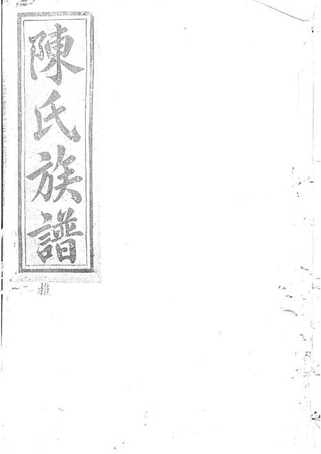 陈氏重修族谱[清]陈怀清_木活字本 16册_常山陈氏_清光绪34年(1908_陈氏重修家谱_六