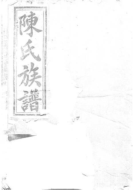 陈氏重修族谱[清]陈怀清_木活字本 16册_常山陈氏_清光绪34年(1908_陈氏重修家谱_七