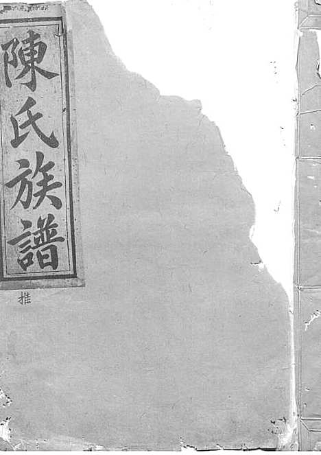 陈氏重修族谱[清]陈怀清_木活字本 16册_常山陈氏_清光绪34年(1908_陈氏重修家谱_八