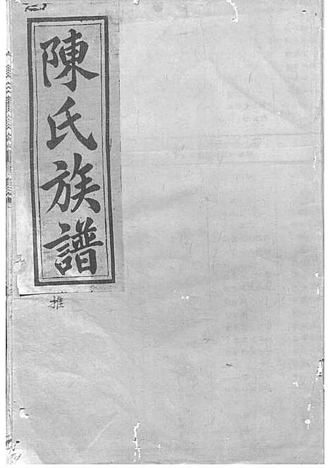 陈氏重修族谱[清]陈怀清_木活字本 16册_常山陈氏_清光绪34年(1908_陈氏重修家谱_九