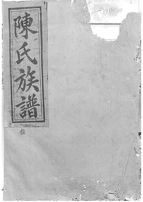 陈氏重修族谱[清]陈怀清_木活字本 16册_常山陈氏_清光绪34年(1908_陈氏重修家谱_十一