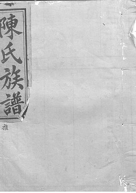 陈氏重修族谱[清]陈怀清_木活字本 16册_常山陈氏_清光绪34年(1908_陈氏重修家谱_十二