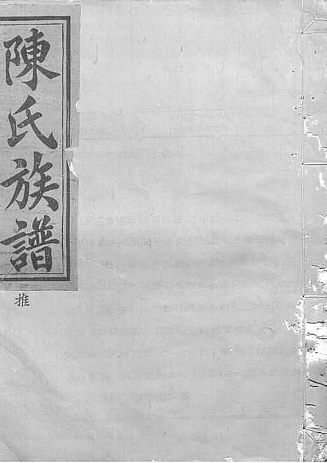 陈氏重修族谱[清]陈怀清_木活字本 16册_常山陈氏_清光绪34年(1908_陈氏重修家谱_十四