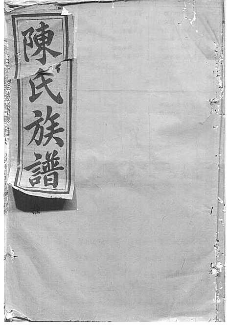 陈氏重修族谱[清]陈怀清_木活字本 16册_常山陈氏_清光绪34年(1908_陈氏重修家谱_十六