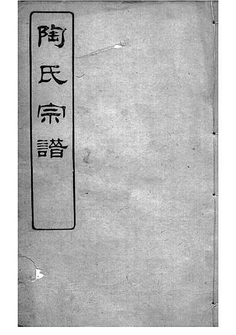 陶氏宗谱[清]陶汝楫等_木活字本 10册_无锡陶氏_清宣统3年(1911_陶氏家谱_二