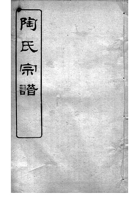 陶氏宗谱[清]陶汝楫等_木活字本 10册_无锡陶氏_清宣统3年(1911_陶氏家谱_三