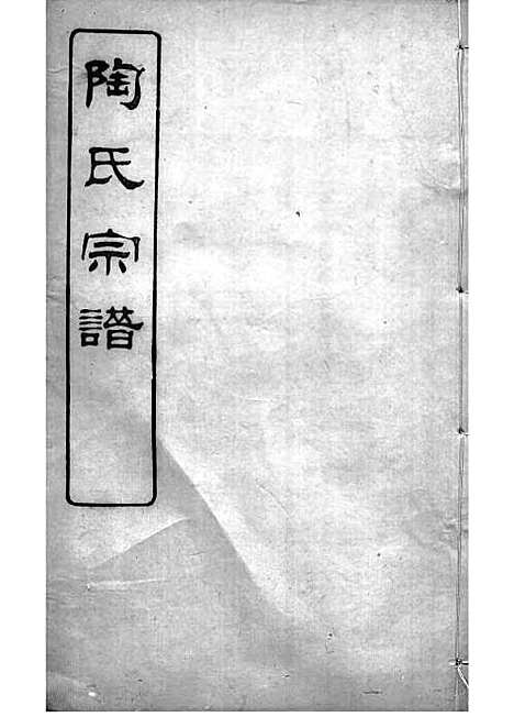 陶氏宗谱[清]陶汝楫等_木活字本 10册_无锡陶氏_清宣统3年(1911_陶氏家谱_四