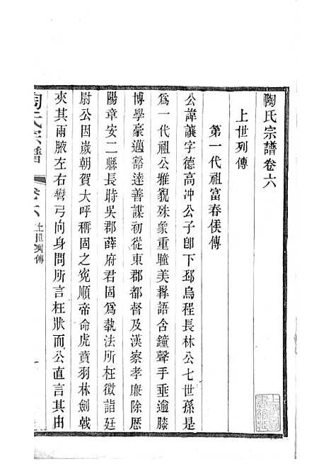 陶氏宗谱[清]陶汝楫等_木活字本 10册_无锡陶氏_清宣统3年(1911_陶氏家谱_四