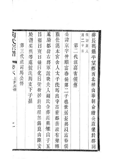 陶氏宗谱[清]陶汝楫等_木活字本 10册_无锡陶氏_清宣统3年(1911_陶氏家谱_四