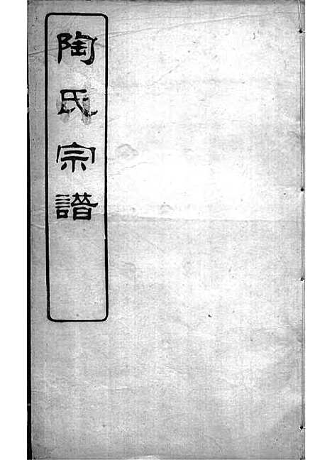 陶氏宗谱[清]陶汝楫等_木活字本 10册_无锡陶氏_清宣统3年(1911_陶氏家谱_五