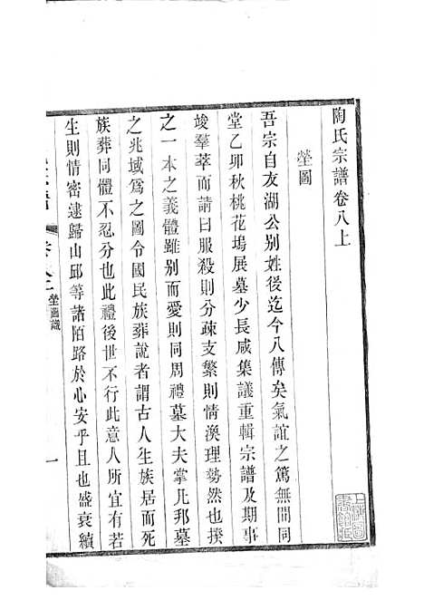 陶氏宗谱[清]陶汝楫等_木活字本 10册_无锡陶氏_清宣统3年(1911_陶氏家谱_五