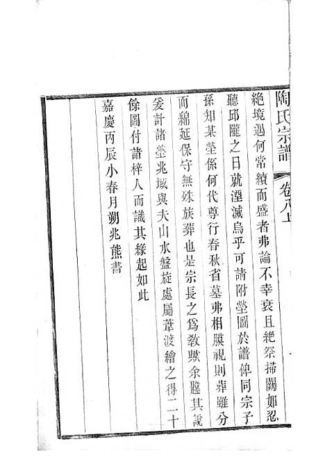 陶氏宗谱[清]陶汝楫等_木活字本 10册_无锡陶氏_清宣统3年(1911_陶氏家谱_五