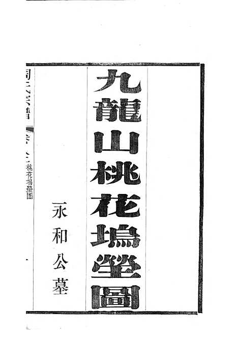 陶氏宗谱[清]陶汝楫等_木活字本 10册_无锡陶氏_清宣统3年(1911_陶氏家谱_五