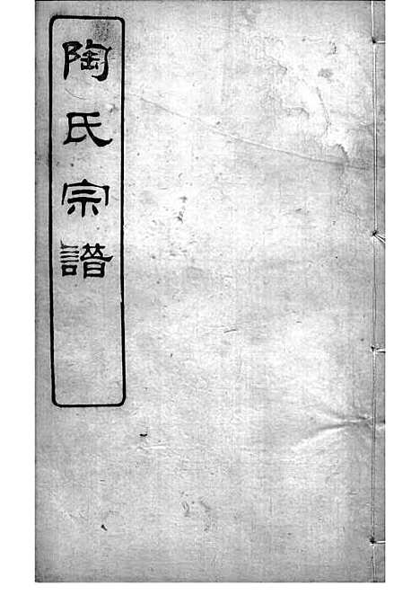 陶氏宗谱[清]陶汝楫等_木活字本 10册_无锡陶氏_清宣统3年(1911_陶氏家谱_六