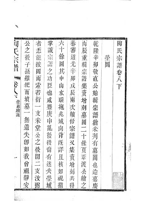 陶氏宗谱[清]陶汝楫等_木活字本 10册_无锡陶氏_清宣统3年(1911_陶氏家谱_六