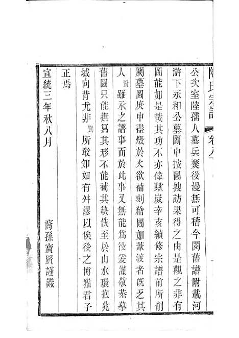 陶氏宗谱[清]陶汝楫等_木活字本 10册_无锡陶氏_清宣统3年(1911_陶氏家谱_六