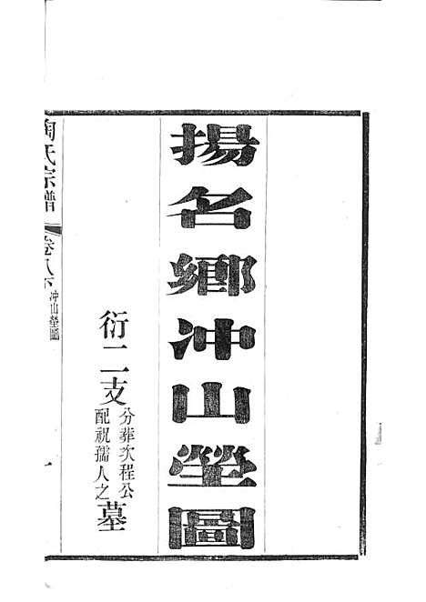 陶氏宗谱[清]陶汝楫等_木活字本 10册_无锡陶氏_清宣统3年(1911_陶氏家谱_六