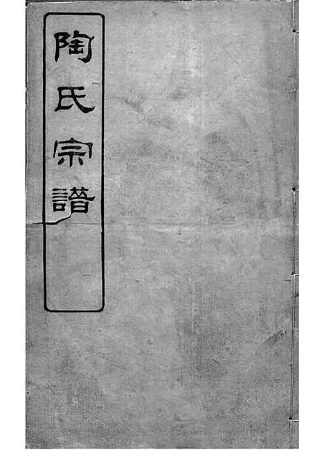 陶氏宗谱[清]陶汝楫等_木活字本 10册_无锡陶氏_清宣统3年(1911_陶氏家谱_七