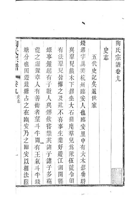 陶氏宗谱[清]陶汝楫等_木活字本 10册_无锡陶氏_清宣统3年(1911_陶氏家谱_七