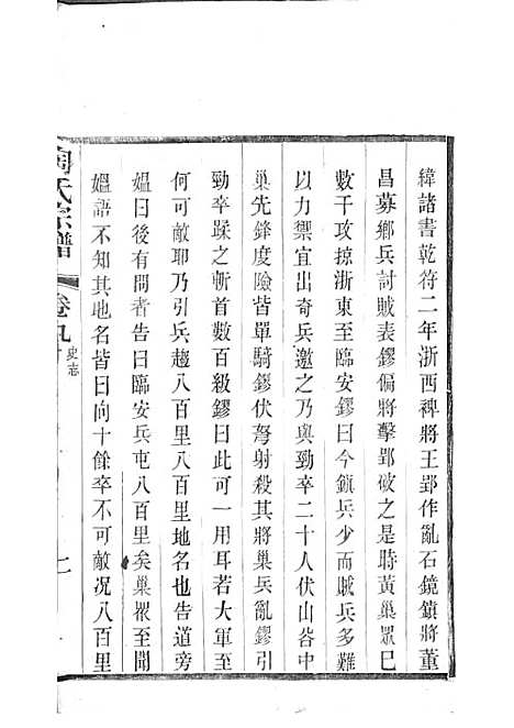 陶氏宗谱[清]陶汝楫等_木活字本 10册_无锡陶氏_清宣统3年(1911_陶氏家谱_七