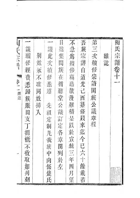 陶氏宗谱[清]陶汝楫等_木活字本 10册_无锡陶氏_清宣统3年(1911_陶氏家谱_八