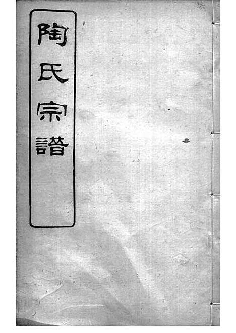 陶氏宗谱[清]陶汝楫等_木活字本 10册_无锡陶氏_清宣统3年(1911_陶氏家谱_九