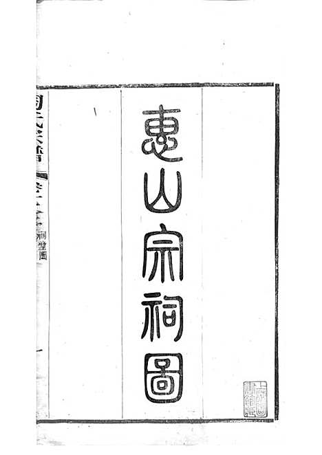 陶氏宗谱[清]陶汝楫等_木活字本 10册_无锡陶氏_清宣统3年(1911_陶氏家谱_九