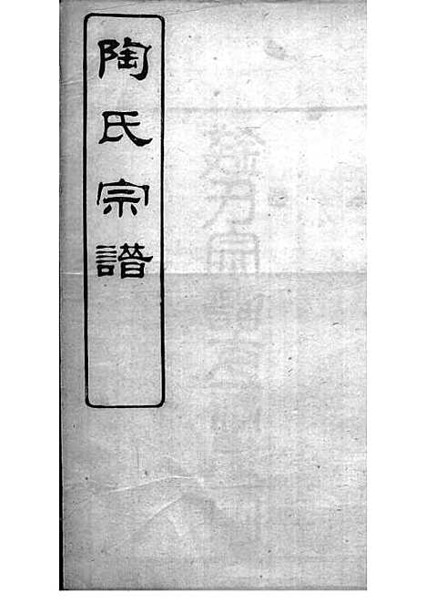 陶氏宗谱[清]陶汝楫等_木活字本 10册_无锡陶氏_清宣统3年(1911_陶氏家谱_十