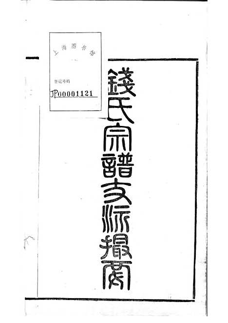 陶氏宗谱[清]陶汝楫等_木活字本 10册_无锡陶氏_清宣统3年(1911_陶氏家谱_十