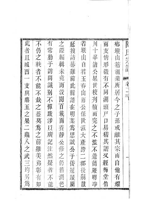 陶氏宗谱[清]陶汝楫等_木活字本 10册_无锡陶氏_清宣统3年(1911_陶氏家谱_十