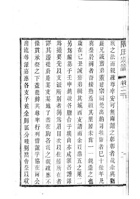 陶氏宗谱[清]陶汝楫等_木活字本 10册_无锡陶氏_清宣统3年(1911_陶氏家谱_十