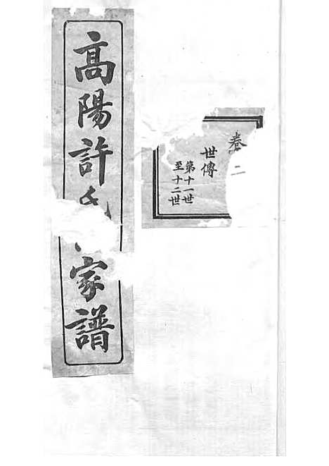 高阳许氏家谱_许引之_铅印本 6册_杭州许氏_民国9年(1920_高阳许氏家谱_二