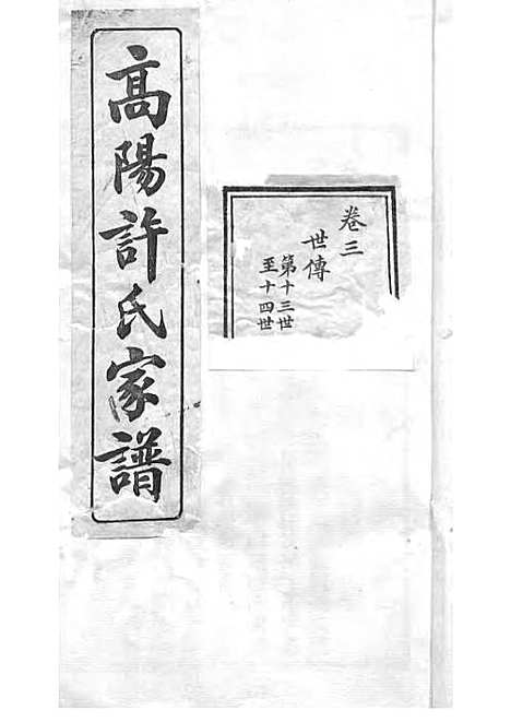 高阳许氏家谱_许引之_铅印本 6册_杭州许氏_民国9年(1920_高阳许氏家谱_三