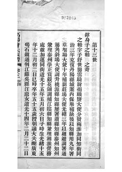 高阳许氏家谱_许引之_铅印本 6册_杭州许氏_民国9年(1920_高阳许氏家谱_三