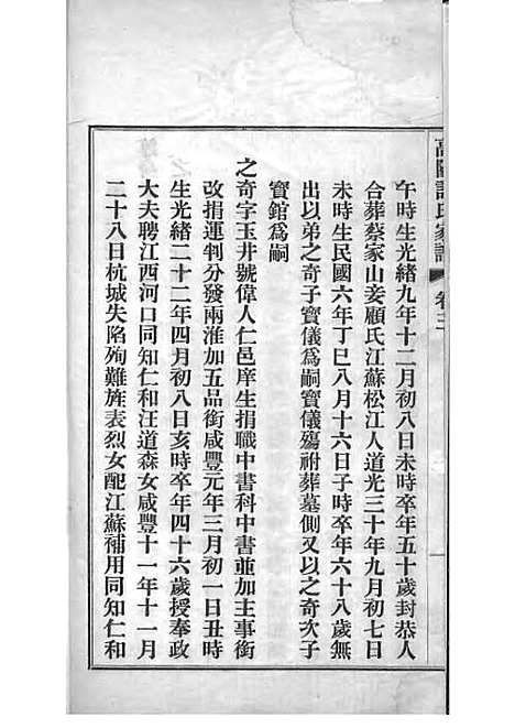 高阳许氏家谱_许引之_铅印本 6册_杭州许氏_民国9年(1920_高阳许氏家谱_三