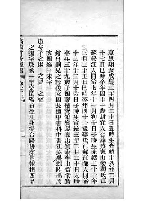 高阳许氏家谱_许引之_铅印本 6册_杭州许氏_民国9年(1920_高阳许氏家谱_三