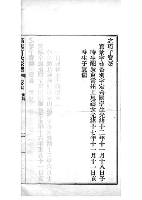 高阳许氏家谱_许引之_铅印本 6册_杭州许氏_民国9年(1920_高阳许氏家谱_四