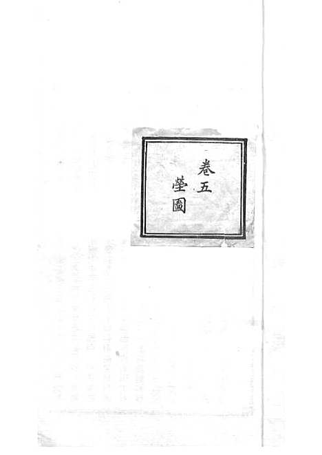 高阳许氏家谱_许引之_铅印本 6册_杭州许氏_民国9年(1920_高阳许氏家谱_五