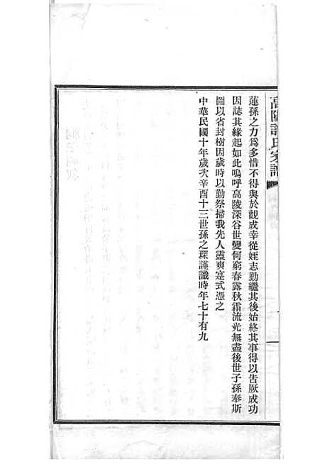 高阳许氏家谱_许引之_铅印本 6册_杭州许氏_民国9年(1920_高阳许氏家谱_五