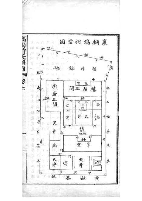 高阳许氏家谱_许引之_铅印本 6册_杭州许氏_民国9年(1920_高阳许氏家谱_五