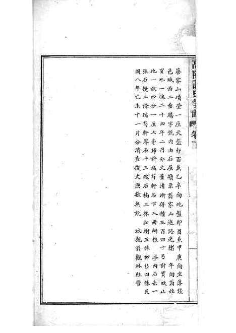 高阳许氏家谱_许引之_铅印本 6册_杭州许氏_民国9年(1920_高阳许氏家谱_六