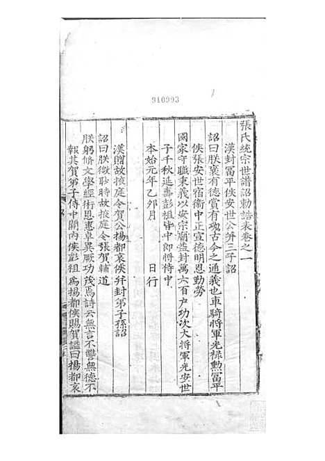 张氏统宗世谱[明]张宪，张阳辉_刻本 4册_明嘉靖14年(1535_张氏统宗世谱_四