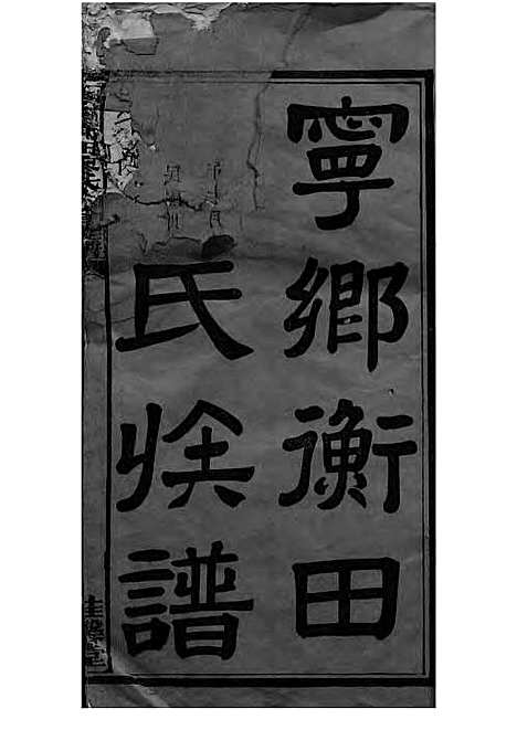 宁乡衡田廖氏六修族谱_廖树基_木活字本 24册_桂馨堂_民国36年(1947_宁乡衡田廖氏六修家谱_一