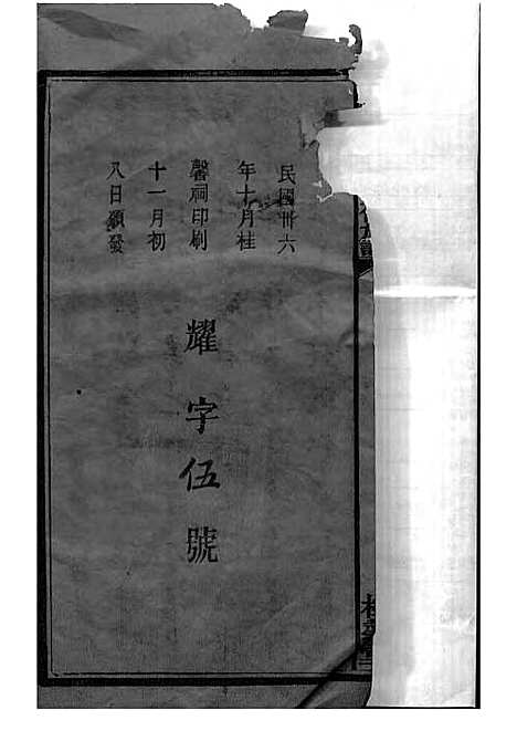 宁乡衡田廖氏六修族谱_廖树基_木活字本 24册_桂馨堂_民国36年(1947_宁乡衡田廖氏六修家谱_一