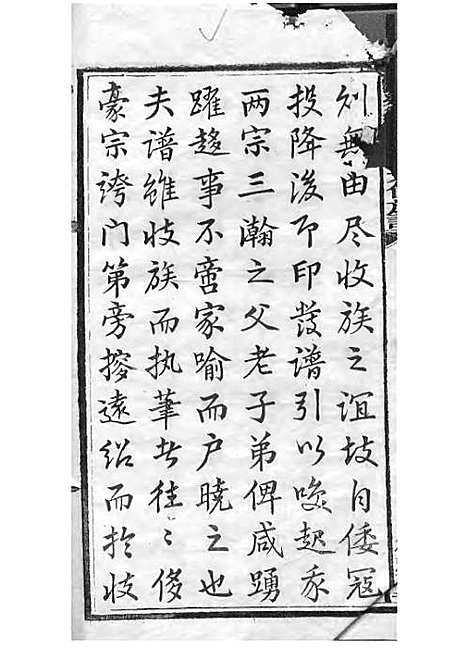 宁乡衡田廖氏六修族谱_廖树基_木活字本 24册_桂馨堂_民国36年(1947_宁乡衡田廖氏六修家谱_一