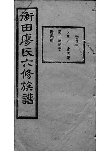 宁乡衡田廖氏六修族谱_廖树基_木活字本 24册_桂馨堂_民国36年(1947_宁乡衡田廖氏六修家谱_二