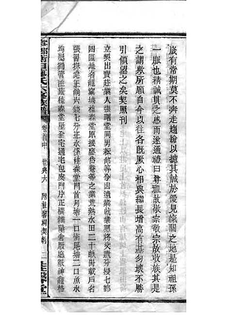 宁乡衡田廖氏六修族谱_廖树基_木活字本 24册_桂馨堂_民国36年(1947_宁乡衡田廖氏六修家谱_二