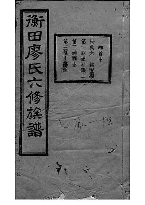 宁乡衡田廖氏六修族谱_廖树基_木活字本 24册_桂馨堂_民国36年(1947_宁乡衡田廖氏六修家谱_三