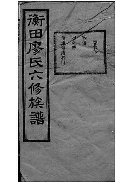 宁乡衡田廖氏六修族谱_廖树基_木活字本 24册_桂馨堂_民国36年(1947_宁乡衡田廖氏六修家谱_四